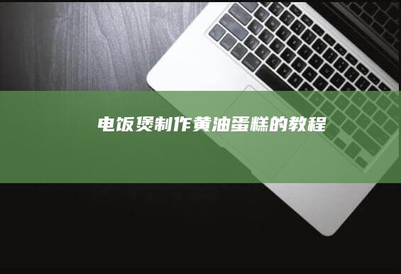 电饭煲制作黄油蛋糕的教程